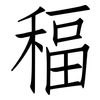 稫: Fangsongti 稫: Fangsongti