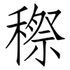 穄: Fangsongti