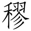 穋: Fangsongti