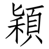 穎: Fangsongti 穎: Fangsongti