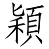 穎: Fangsongti