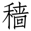 穑: Fangsongti