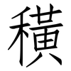 穔: Fangsongti 穔: Fangsongti