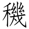 穖: Fangsongti 穖: Fangsongti