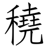 穘: Fangsongti 穘: Fangsongti