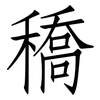 穚: Fangsongti 穚: Fangsongti
