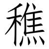 穛: Fangsongti