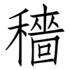 穡: Fangsongti