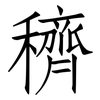穧: Fangsongti
