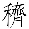 穧: Fangsongti