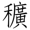 穬: Fangsongti