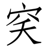穾: Fangsongti