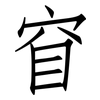 窅: Fangsongti
