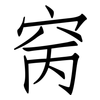 窉: Fangsongti