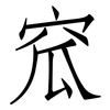 窊: Fangsongti