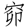 窌: Fangsongti