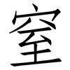 窒: Fangsongti