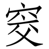 窔: Fangsongti