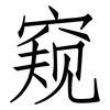 窥: Fangsongti