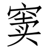 窦: Fangsongti
