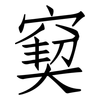 窫: Fangsongti