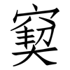 窫: Fangsongti