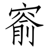 窬: Fangsongti