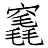 竁: Fangsongti