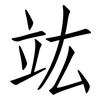 竑: Fangsongti