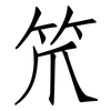 笊: Fangsongti