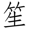笙: Fangsongti