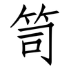 笥: Fangsongti