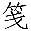 笺: Fangsongti