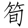 筍: Fangsongti