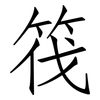 筏: Fangsongti