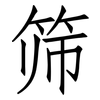 筛: Fangsongti