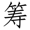 筹: Fangsongti