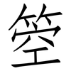 箜: Fangsongti