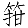 箝: Fangsongti