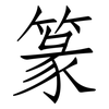 篆: Fangsongti