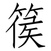 篌: Fangsongti