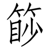 篎: Fangsongti