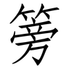 篣: Fangsongti