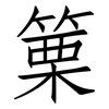 篥: Fangsongti