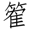 篧: Fangsongti 篧: Fangsongti