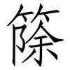 篨: Fangsongti