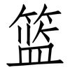 篮: Fangsongti 篮: Fangsongti
