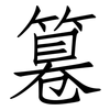 篹: Fangsongti 篹: Fangsongti