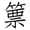 篻: Fangsongti