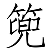 篼: Fangsongti